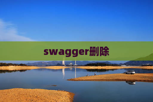 swagger删除